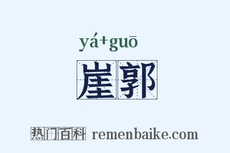 崖郭是什么意思的图片
